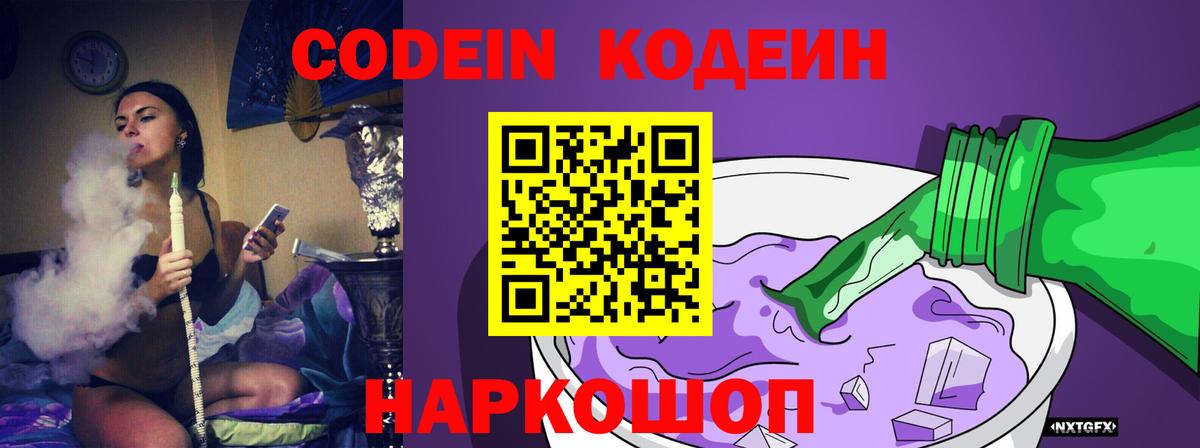 Кодеин напиток Lean (лин)  Кодеиновый сироп Lean Purple Drank  Рассказово  Вход с VPN 